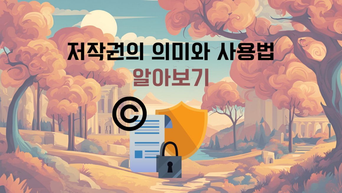 저작권의 개념, 역사 및 실생활 적용 방법