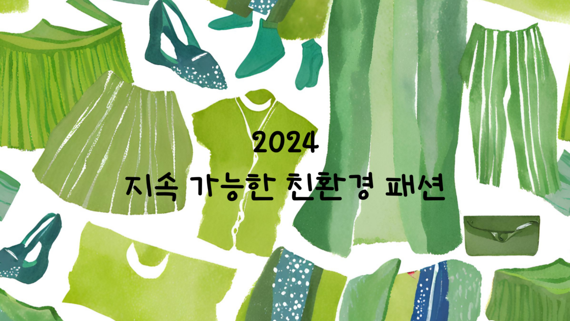 2024년 지속 가능한 친환경 패션