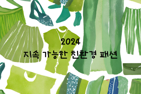 2024년 지속 가능한 친환경 패션