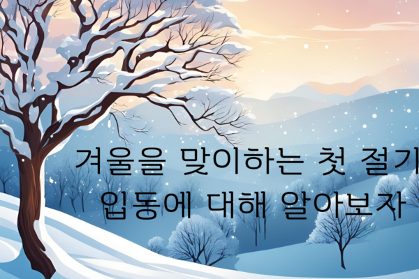 겨울을 맞이하는 첫 절기, 입동에 대해 알아보자