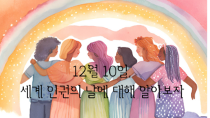 12월 10일, 세계 인권의 날에 대해서 알아보자에 대한 AI생성 수채화 무드 그림