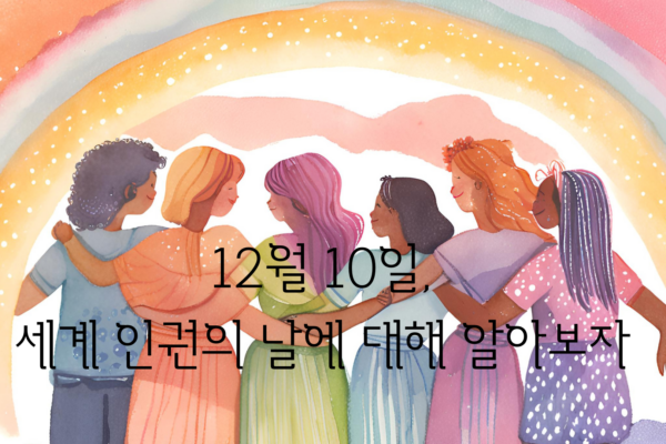 12월 10일, 세계 인권의 날에 대해 알아보자