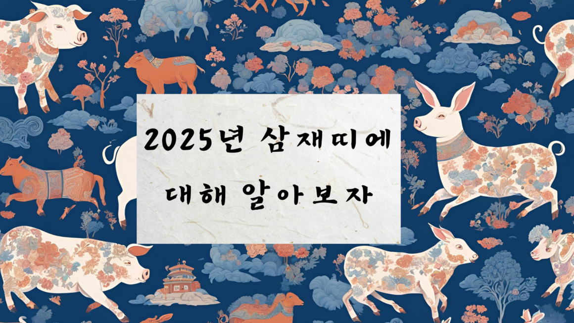 2025 삼재띠에 대해서 알아보자